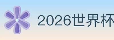 2026世界杯资讯官方网站 logo